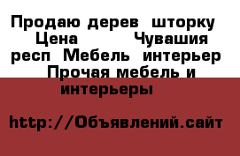 Продаю дерев. шторку  › Цена ­ 500 - Чувашия респ. Мебель, интерьер » Прочая мебель и интерьеры   